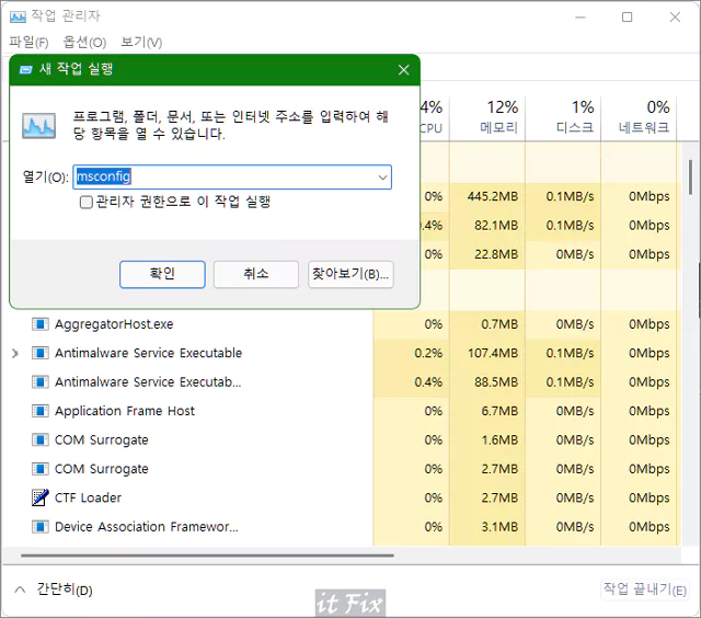 작업 관리자 새 작업 실행으로 msconfig 실행