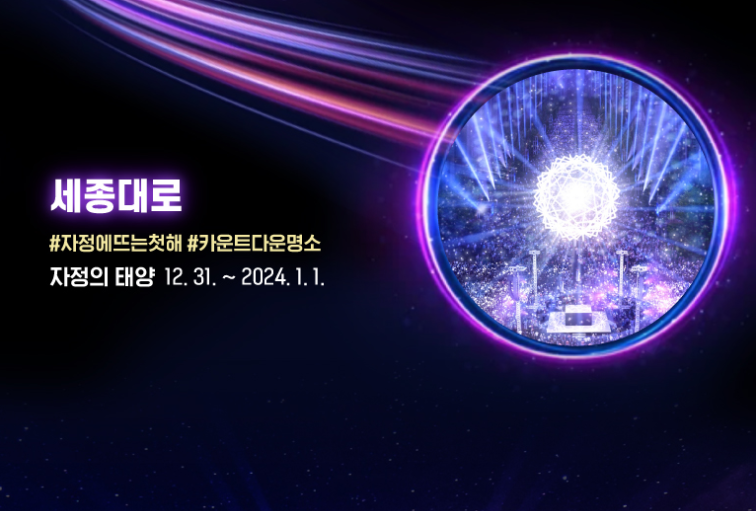 세종대로의 새해 카운트다운 행사