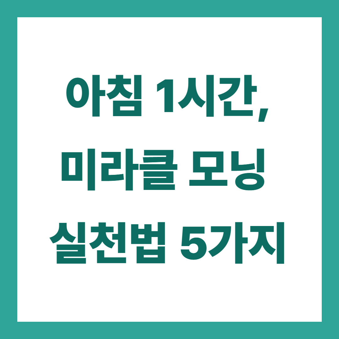 일상에 쉽게 적용하는 미라클 모닝 실천법 5가지