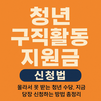 청년 취준생 필수 : 청년 구직활동 지원금 신청법 총정리(2025)