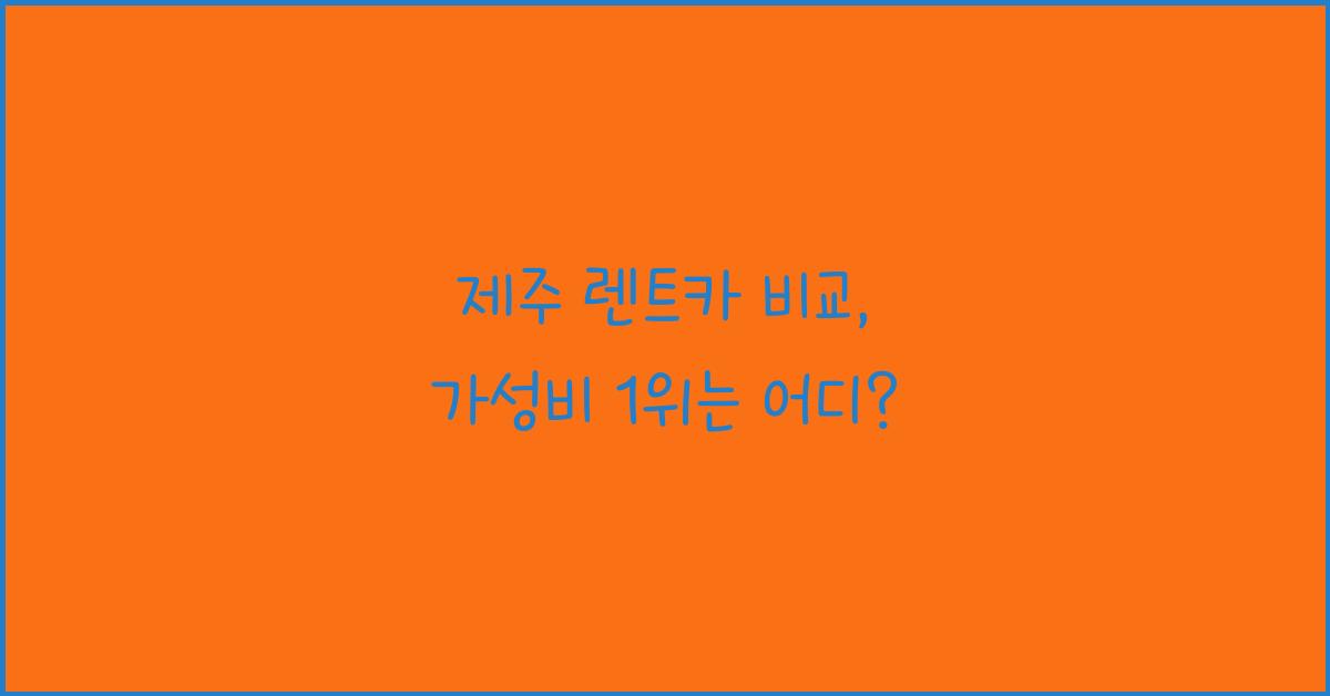 제주 렌트카 비교