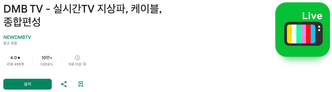 실시간 무료티비, DMB TV, 실시간TV 지상파, 케이블, 종합편성