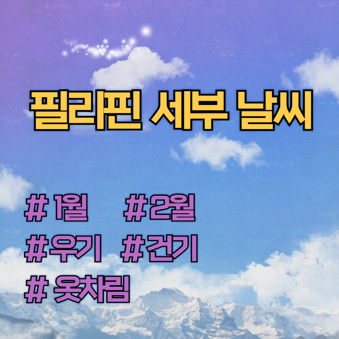 필리핀 세부 여행 1월 2월 날씨와 옷차림 가족여행