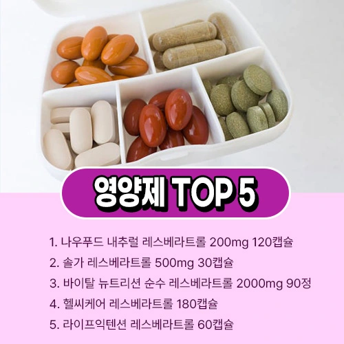 레스베라트롤 영양제