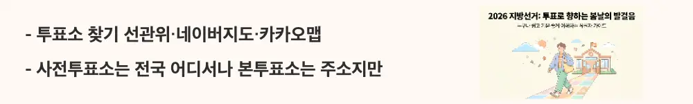 지방선거 투표 시간:'투표소 찾기 선관위·네이버지도·카카오맵'과 '사전투표소는 전국 어디서나 본투표소는 주소지만'이라는 문구가 포함된 웹배너 이미지. 이 이미지는 사전투표소와 본투표소의 차이점 및 조회 방법을 시각적으로 전달하며, 블로그의 투표소 찾기 안내와 관련된 내용을 설명함