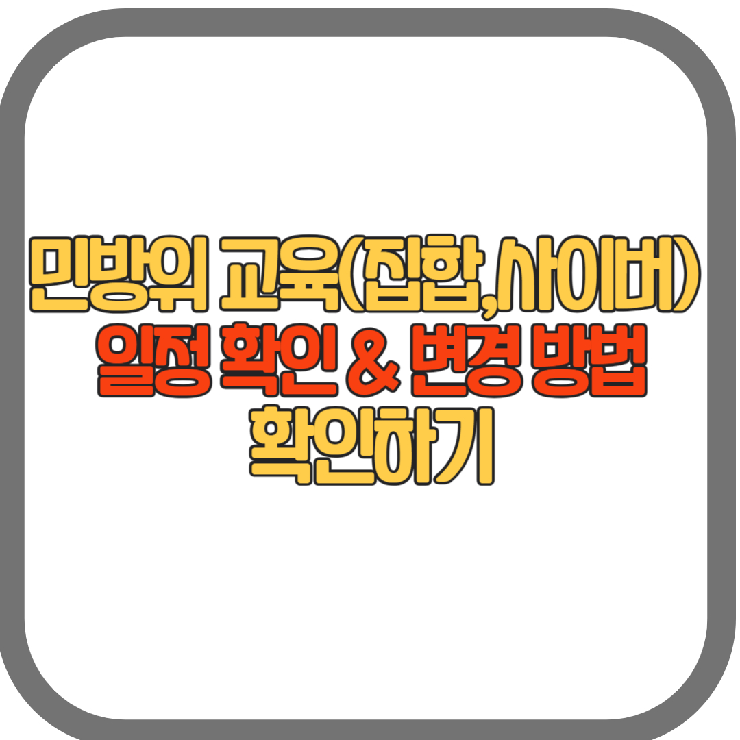 민방위 교육 일정 확인 및 변경 방법(집합,사이버)
