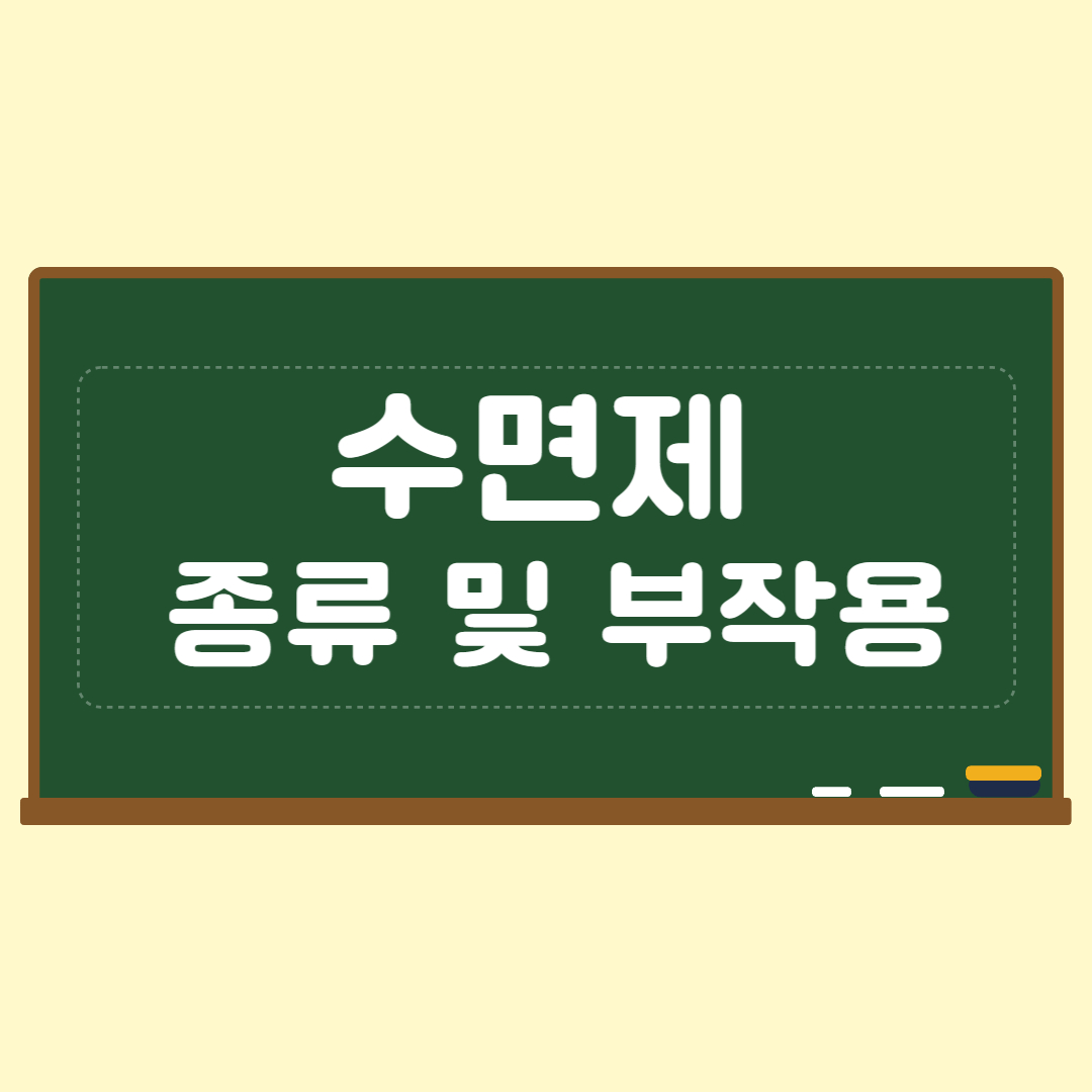 수면제