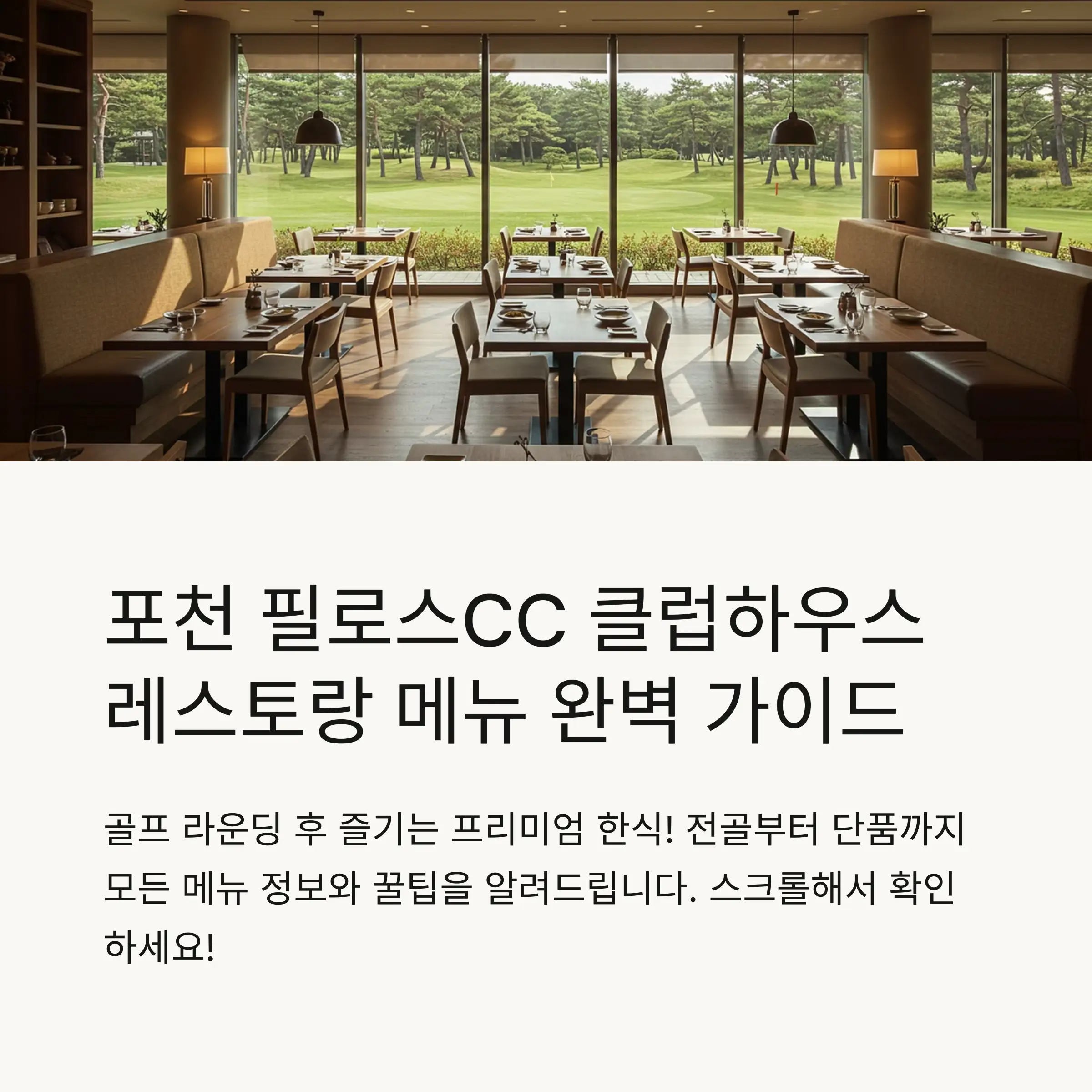 포천 필로스CC의 매력은?