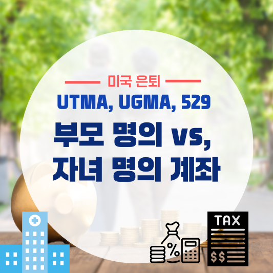 부모 명의 vs 자녀 명의 계좌, 핵심 비교 (UTMA, UGMA, 529)