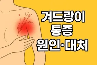 여자 오른쪽 겨드랑이 콕콕 유방암 증상일까 놓치기 쉬운 신호로_20