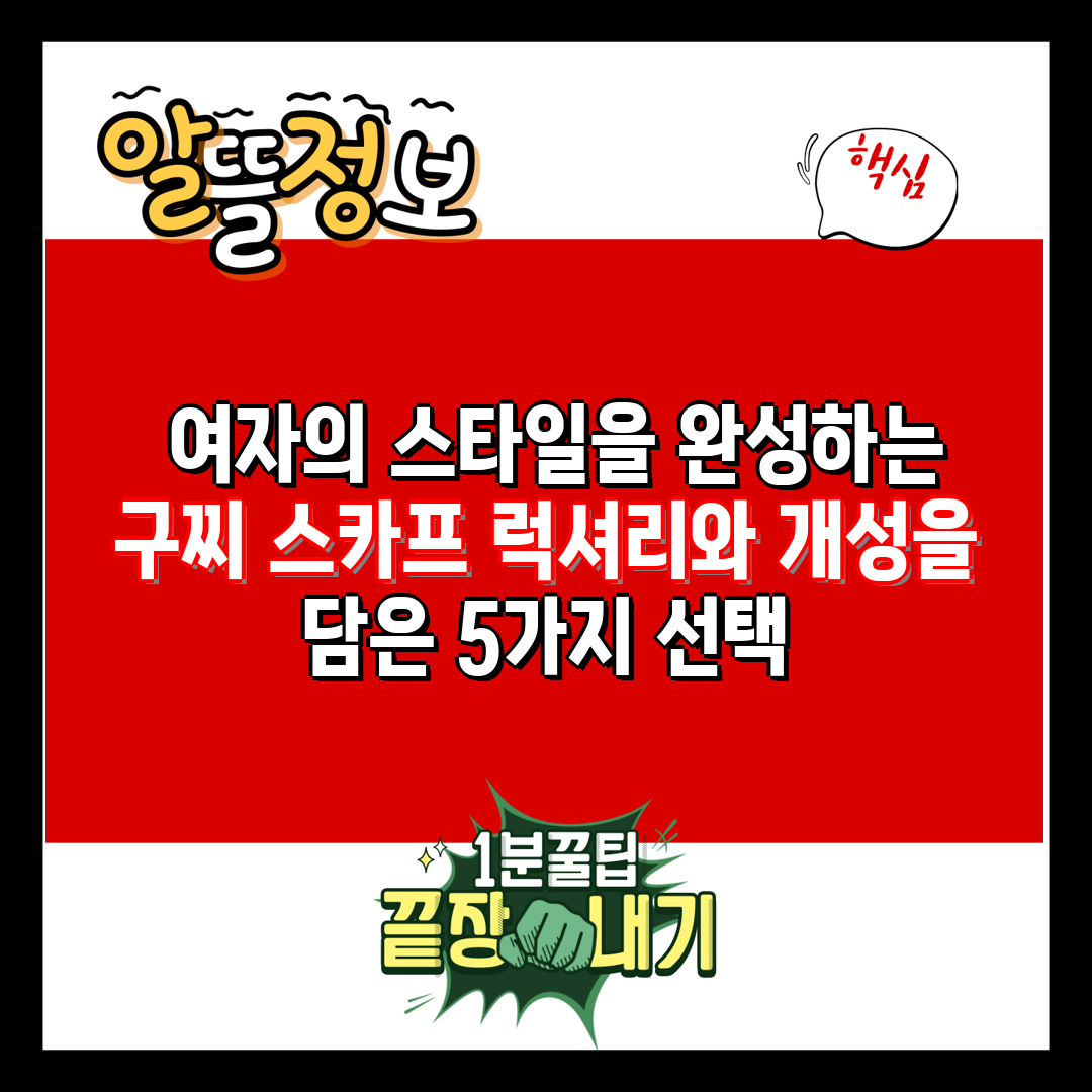  여자의 스타일을 완성하는 구찌 스카프 럭셔리와 개성을