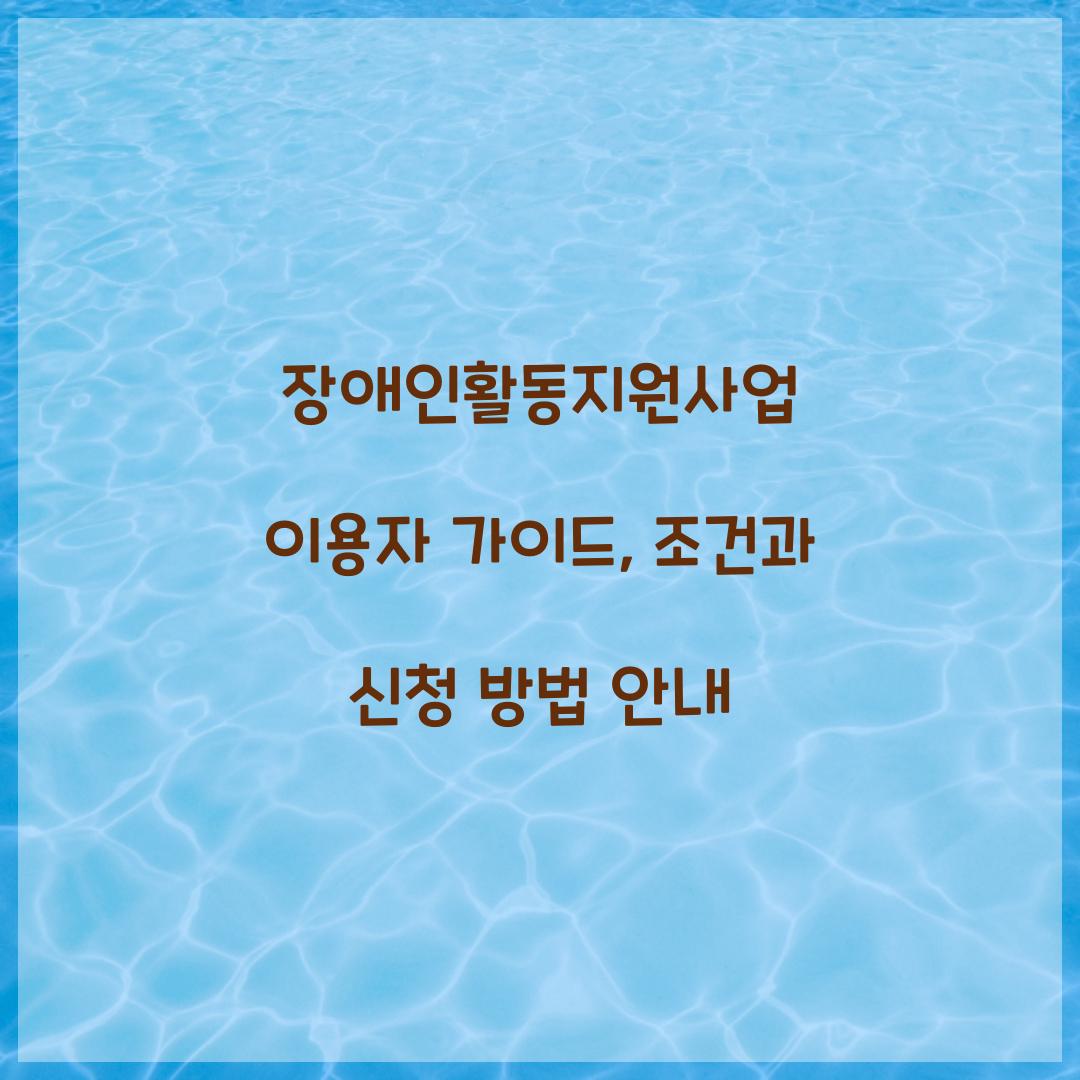 장애인활동지원