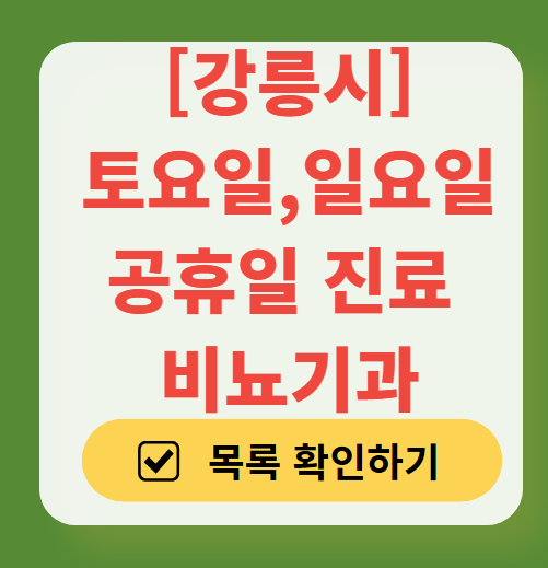 강릉시 토요일 일요일 진료 비뇨기과 목록 ❘ 주말 공휴일 문 여는 병원 총정리