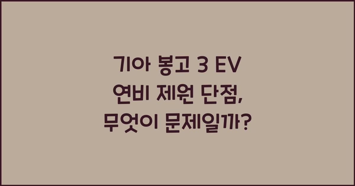기아 봉고 3 EV 연비 제원 단점