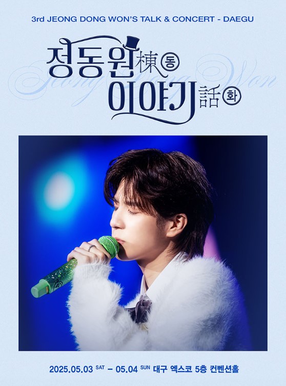 정동원 단독 콘서트 티켓예매 및 공연일정