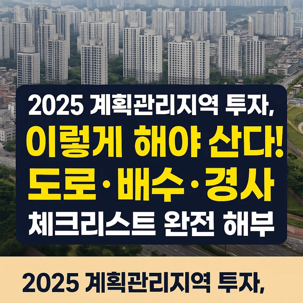 2025_계획관리지역_투자,_이렇게_해야_산다!_도로&middot;배수&middot;경사_체크리스트_완전_해부