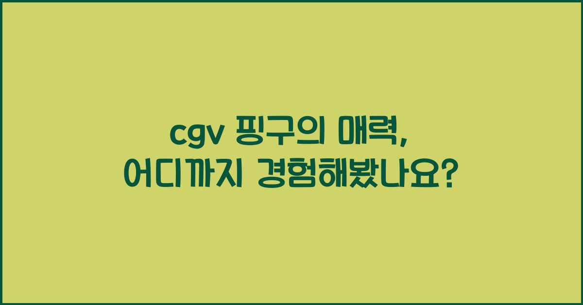cgv 핑구