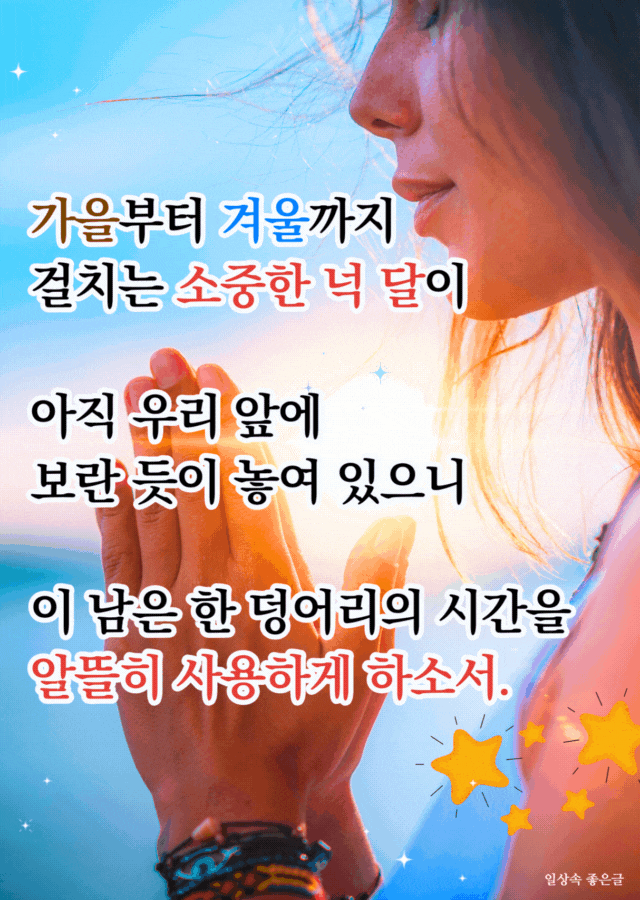 9월의 기도 시 이미지, 가을부터 겨울까지 이어지는 기도하는 여성 모습, 감성 아침 인사말