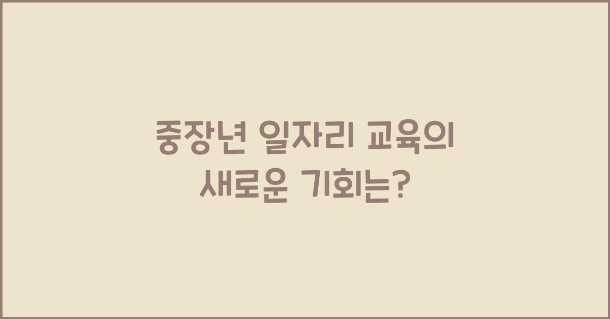 중장년 일자리 교육