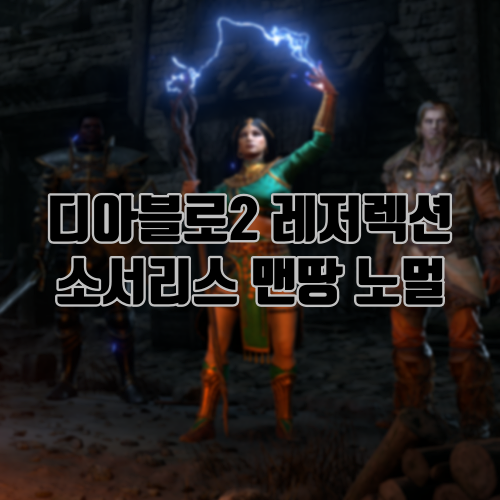 디아블로2 레저렉션 소서리스 맨땅 노멀