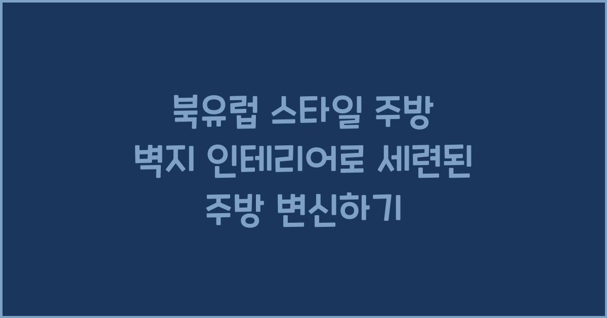 북유럽 스타일 주방 벽지 인테리어