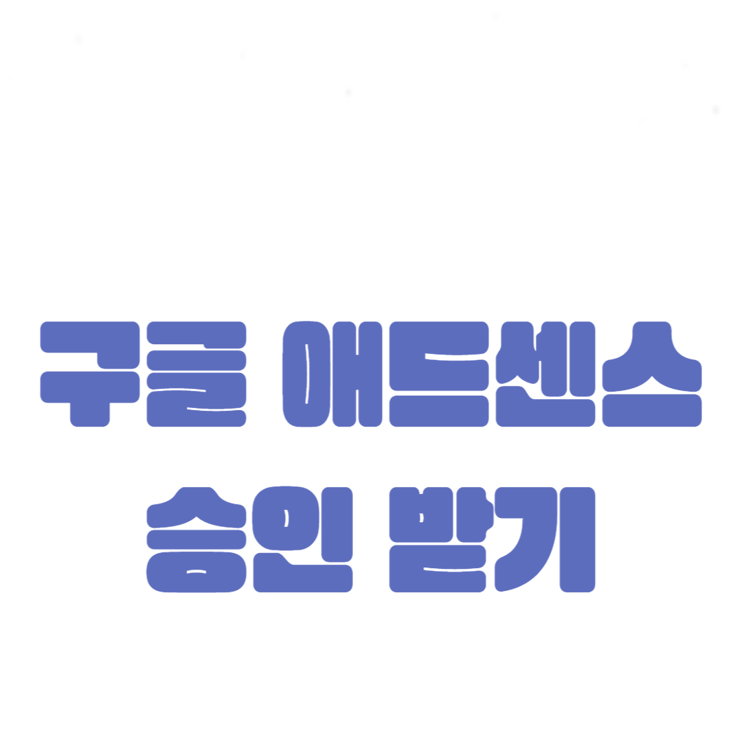 구글 애드센스 승인 받기: 성공적인 신청 팁