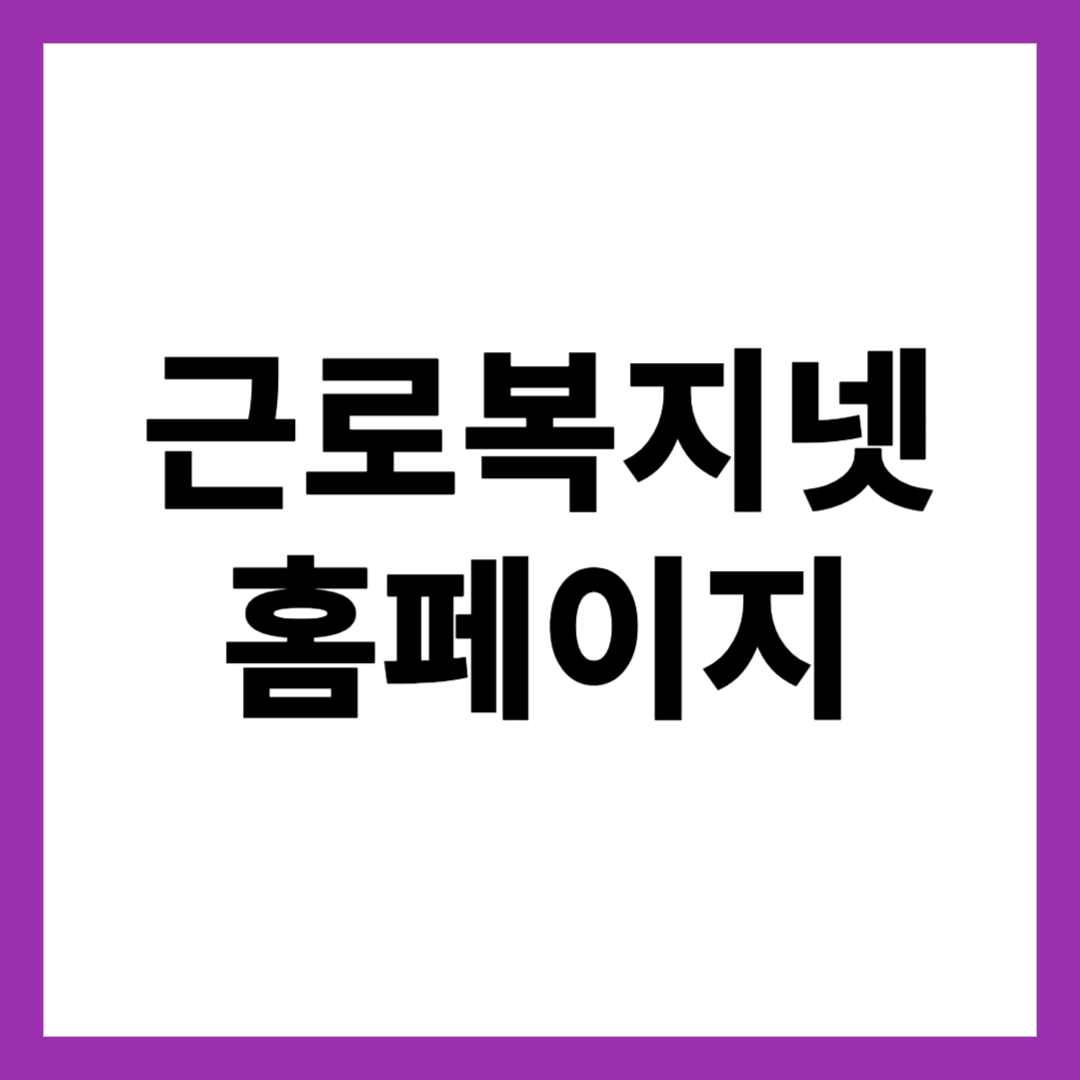 근로복지넷 홈페이지