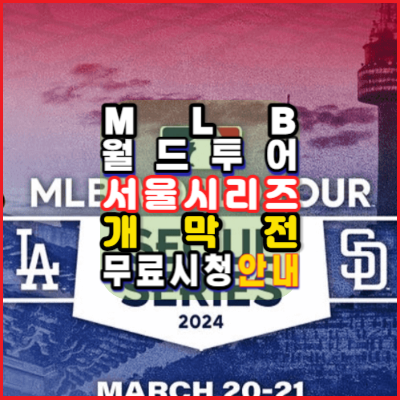 MLB월드투어-무료시청안내-서울시리즈개막전2024-LA다저스-샌디에이고-스페셜게임4경기일정