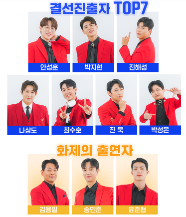 미스터트롯2-화제의-출연자-결승진출자-명단