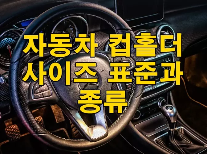 자동차 컵홀더 사이즈 효준과 종류