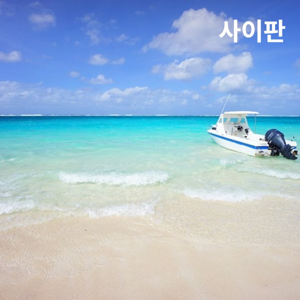 9월아기사이판