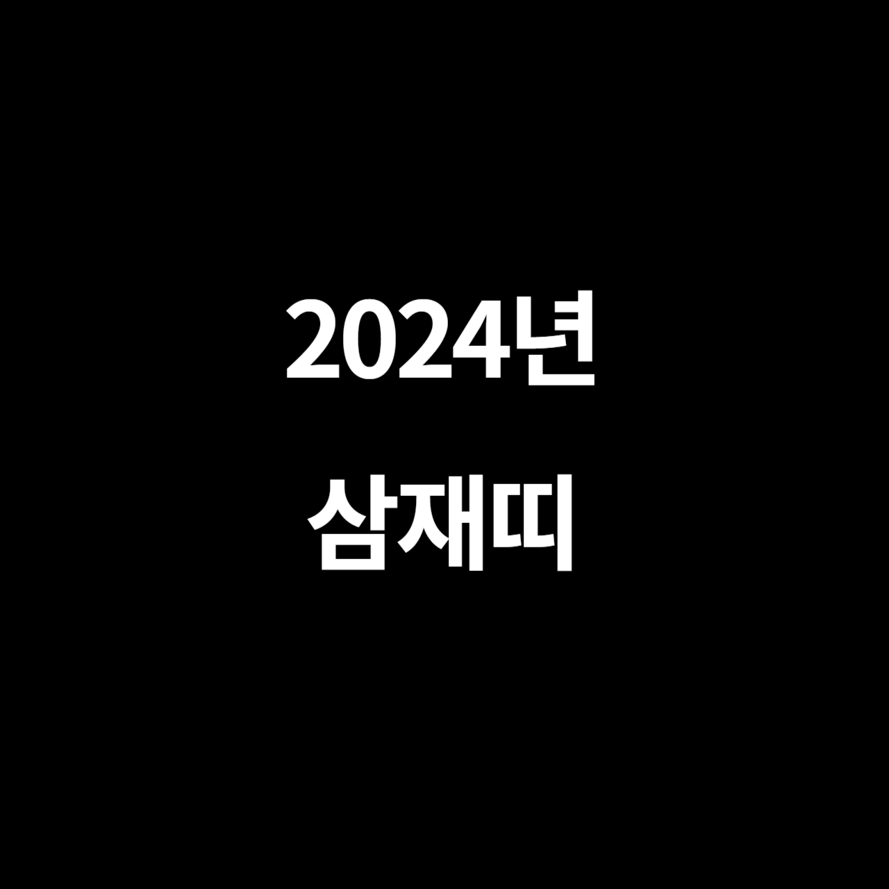 2024년 삼재띠