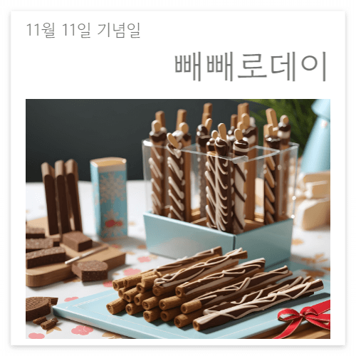 11월11일 빼빼로데이
