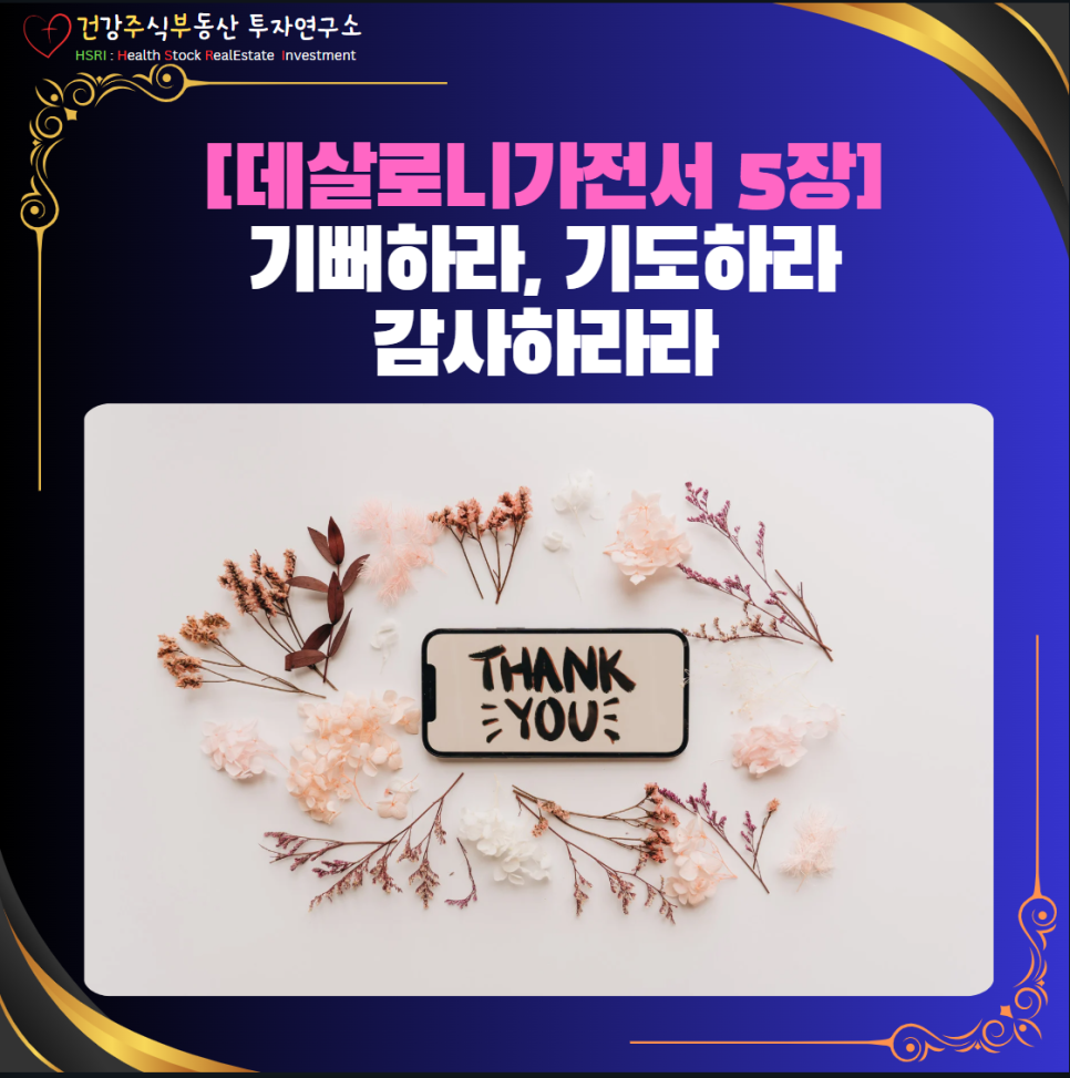 데살로니가전서 5장 : 항상 기뻐하라, 쉬지말고 기도하라, 범사에 감사하라

(글 그림 : 건주부, 그림 출처 : Canva)