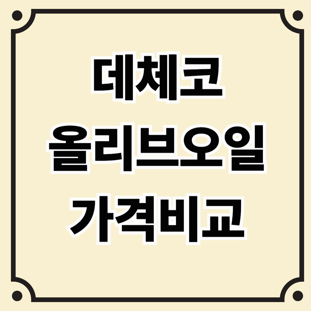 데체코 올리브오일 가격 비교 &amp; 가성비 구매처 추천