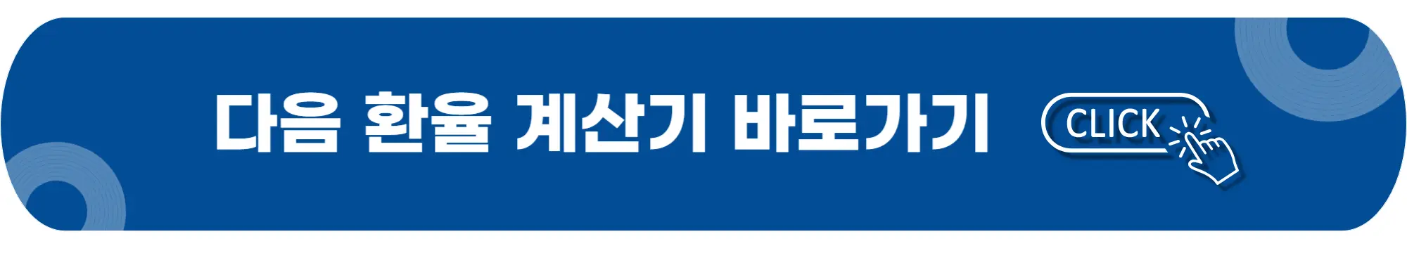 다음-환율계산기