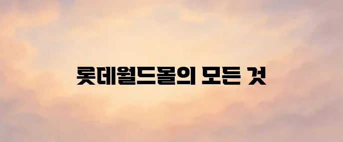 롯데월드몰 가볼만한 곳 총정리 – 쇼핑·맛집·주차 정보 (2025년 최신)