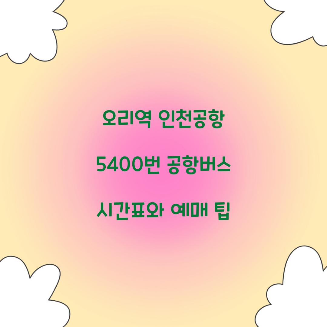 오리역 인천공항 5400번 공항버스