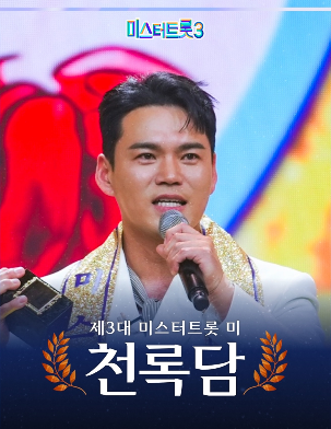 2030도반한과 관련 미스터트롯 미 천록담