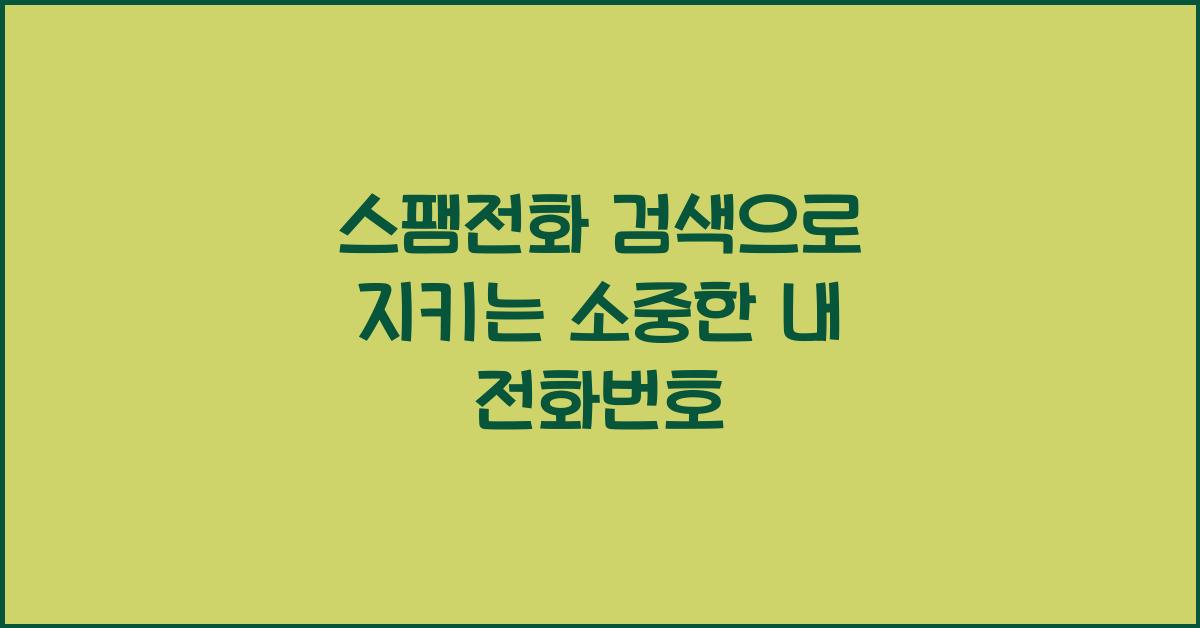 스팸전화 검색