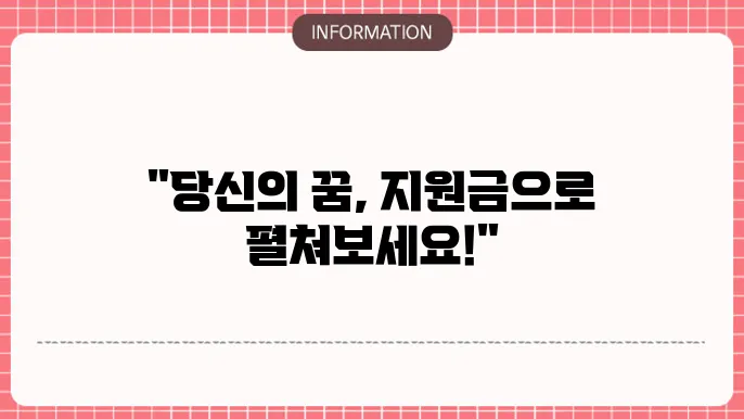 창업 지원금 조건 자격 요건