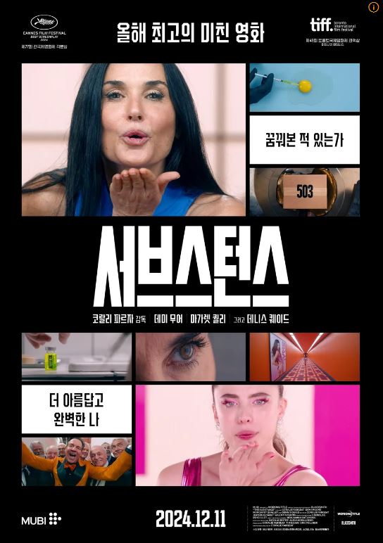 서브스턴스 영화 포스터
