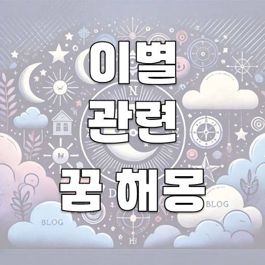 사랑하는 사람과의 이별 꿈 해몽: 30가지 해석으로 탐구하는 감정