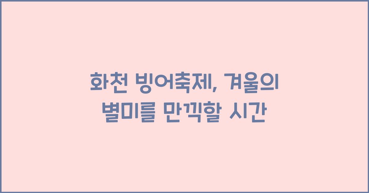 화천 빙어축제