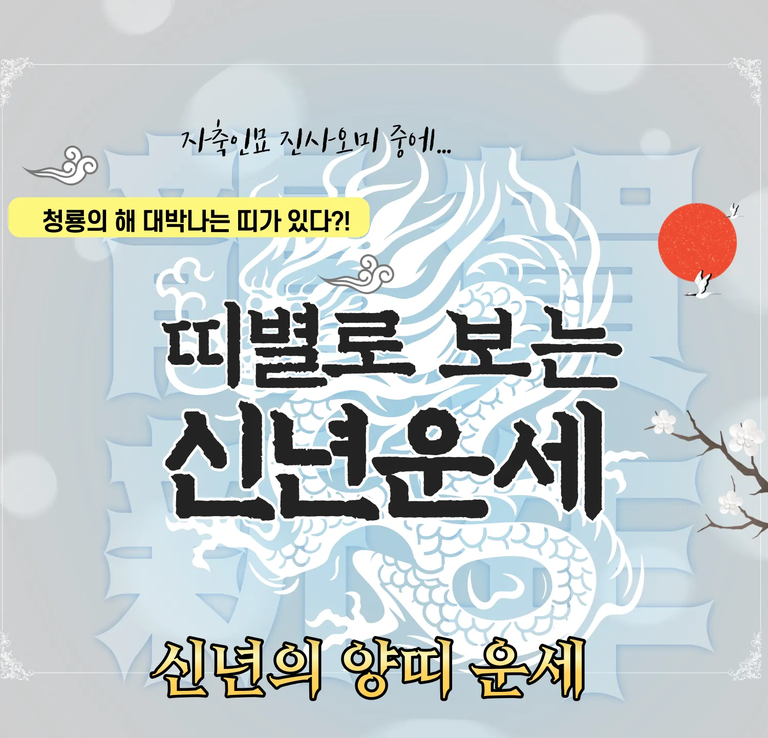 2024 무료 신년운세 - 양띠