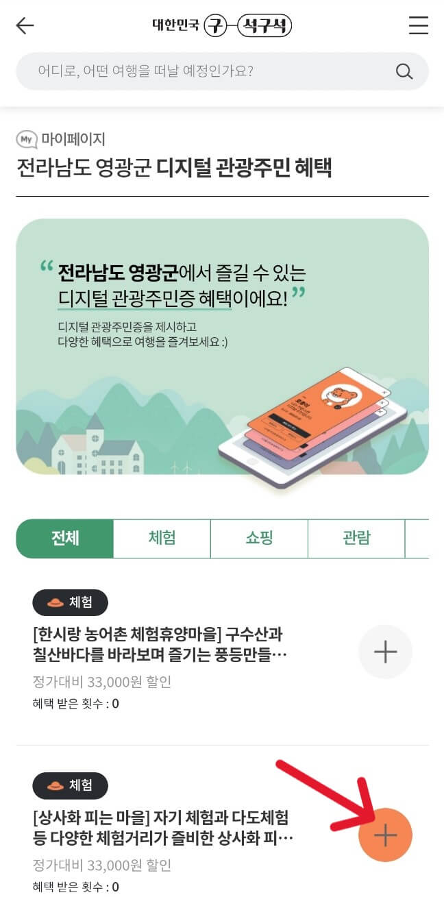 디지털관광주민증 대한민국 구석구석