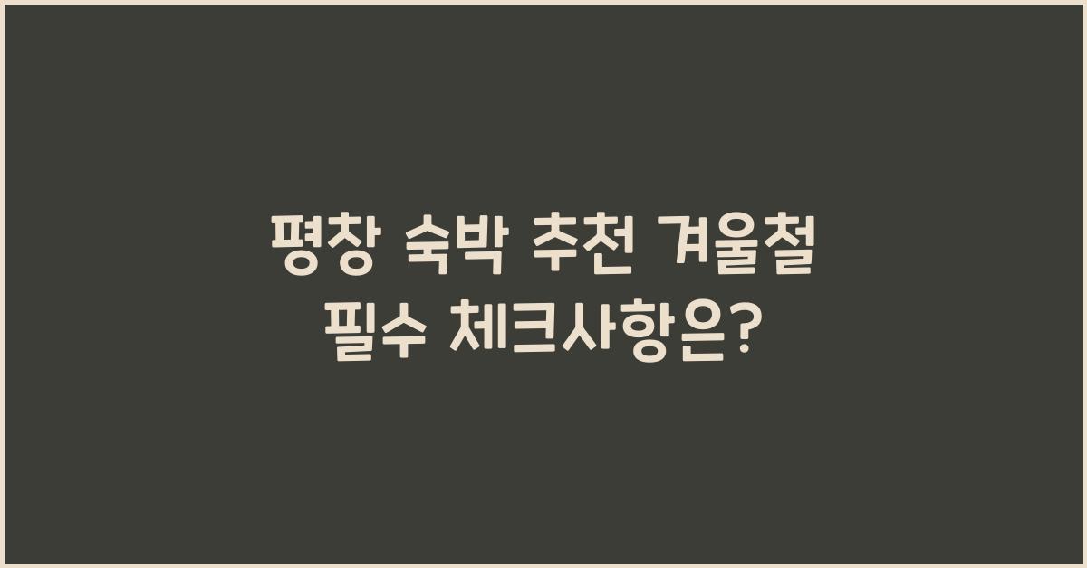 평창 숙박