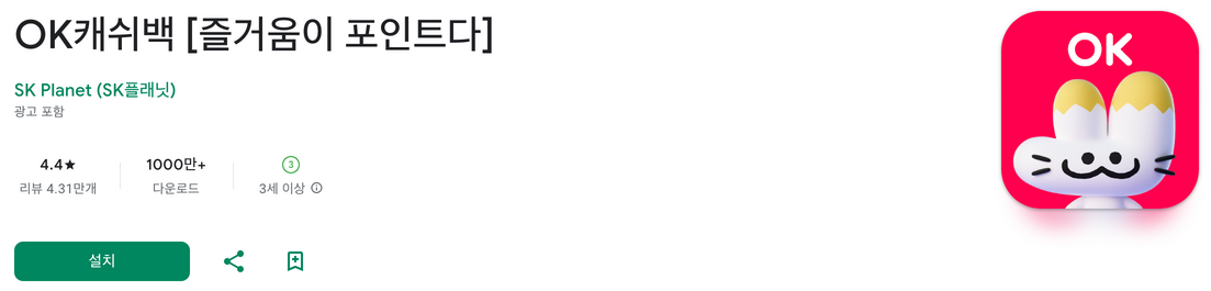 OK캐쉬백, ok캐쉬백 nft, ok캐쉬백 앱, OK캐쉬백 포인트 적립, 즐거움이 포인트다