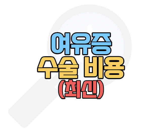 여유증-수술비용