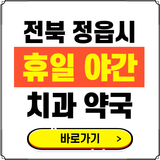 정읍시 휴일 치과 병원 진료하는 곳 ❘ 365일 일요일 야간 주말 문여는 약국 찾기